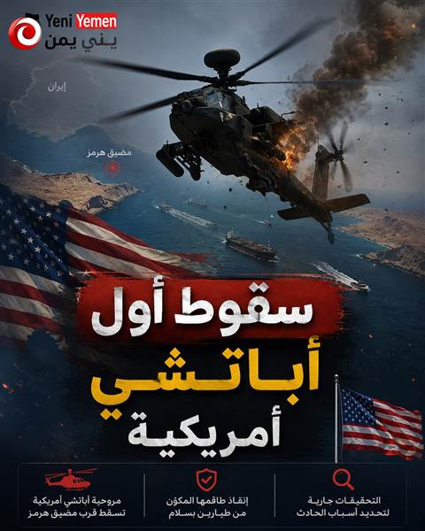 عاجل : سقوط أول مروحية أباتشي أمريكية قرب مضيق هرمز ونجاة طاقمها