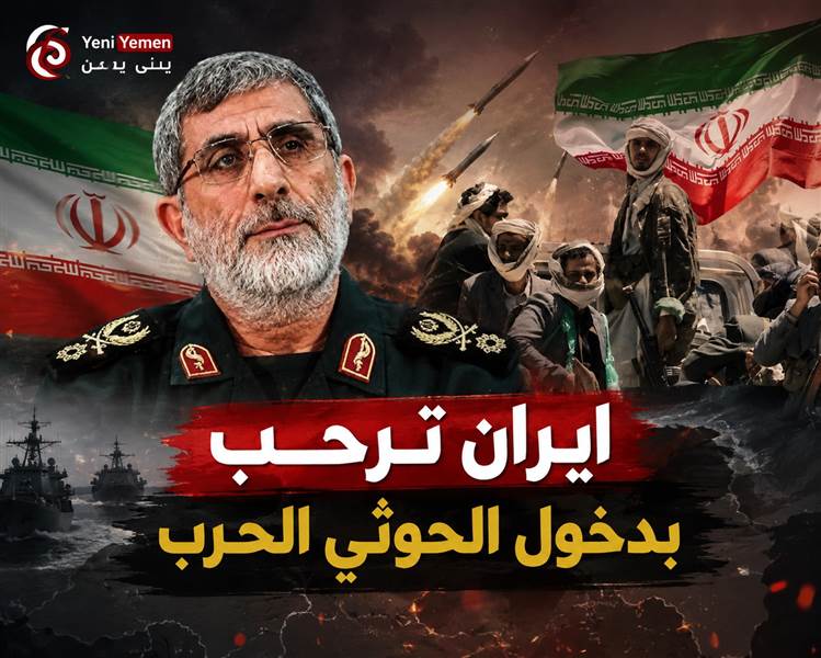 إيران ترحب بدخول الحوثيين الحرب وتعتبرهم جزء من معركة إيران.. وحزام المقاومة يمتد إلى باب المندب