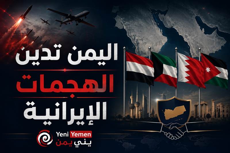 اليمن تدين الهجمات الإيرانية على الكويت والبحرين والأردن