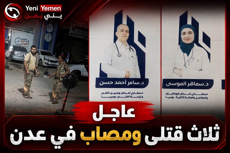 عاجل : بينهم طبيبة وطبيبة ...مقتل ثلاثة أشخاص وإصابة رابع في حادثة إطلاق نار بمدينة عدن