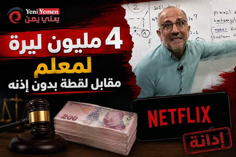 محكمة تركية تُغرم نتفليكس 4 ملايين ليرة لمعلم تركي بسبب لقطة 3 ثوانٍ (فيديو اللقطة)