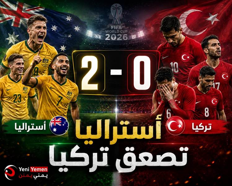 صدمة في المونديال.. أستراليا تُسقط تركيا بثنائية نظيفة