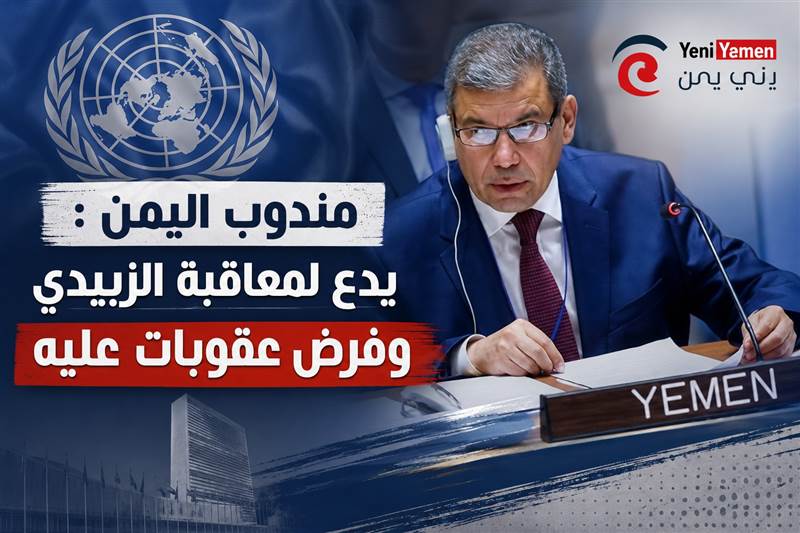 السعدي من الأمم المتجدة : يدع لمعاقبة عيدروس الزبيدي بتهمة الخيانة وفرض عقوبات عليه