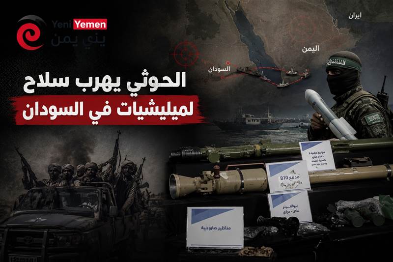 تقرير استخباراتي: أربع قيادات حوثية متهمة بتهريب تقنيات عسكرية إيرانية إلى السودان