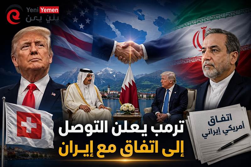 عاجل : ترمب يعلن التوصل إلى اتفاق مع إيران وبدء تنفيذه الجمعة