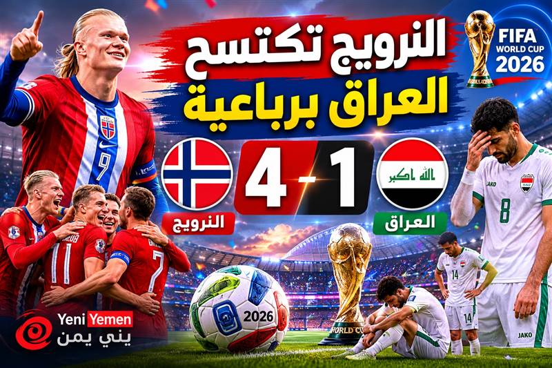 النرويج تكتسح العراق برباعية في افتتاح مشوارها بمونديال 2026