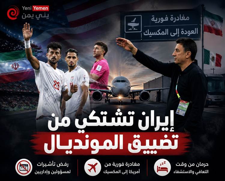 مدرب إيران ينتقد إجبار فريقه على مغادرة أمريكا بعد ساعات من المباراة