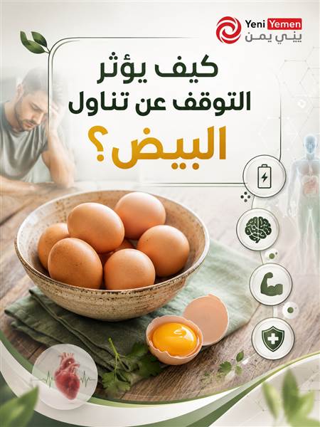 ماذا يحدث للجسم عند التوقف عن تناول البيض لمدة شهر؟