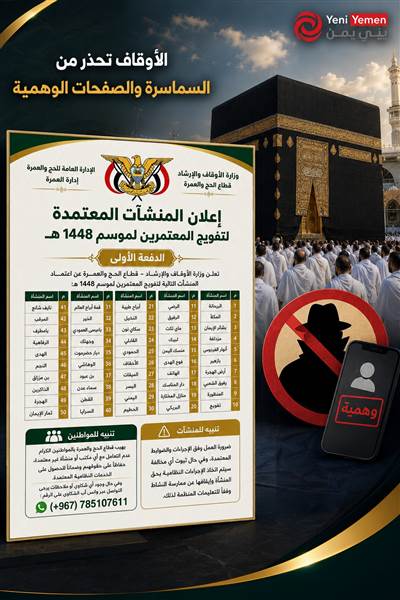 الأوقاف تعتمد 50 منشأة لتفويج المعتمرين وتحذر من السماسرة والصفحات الوهمية