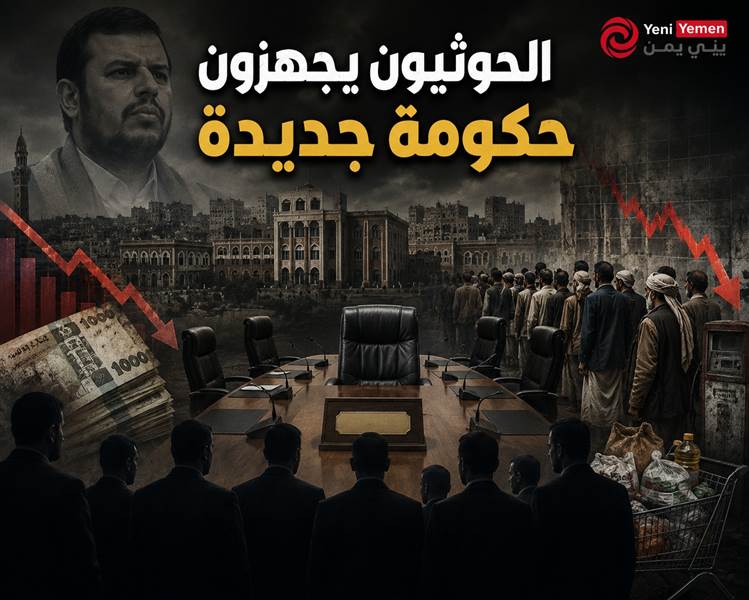 الحوثيون يدرسون تغيير الحكومة وسط تصاعد الغضب الشعبي والأزمة الاقتصادي