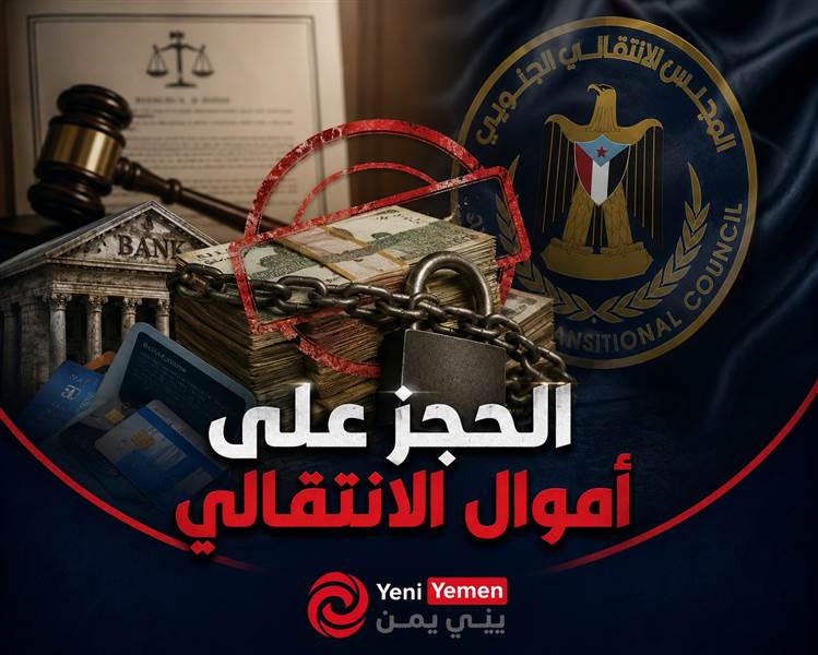 عاجل : النائب العام يأمر بالحجز على أموال الانتقالي وسط تصاعد المواجهة السياسية