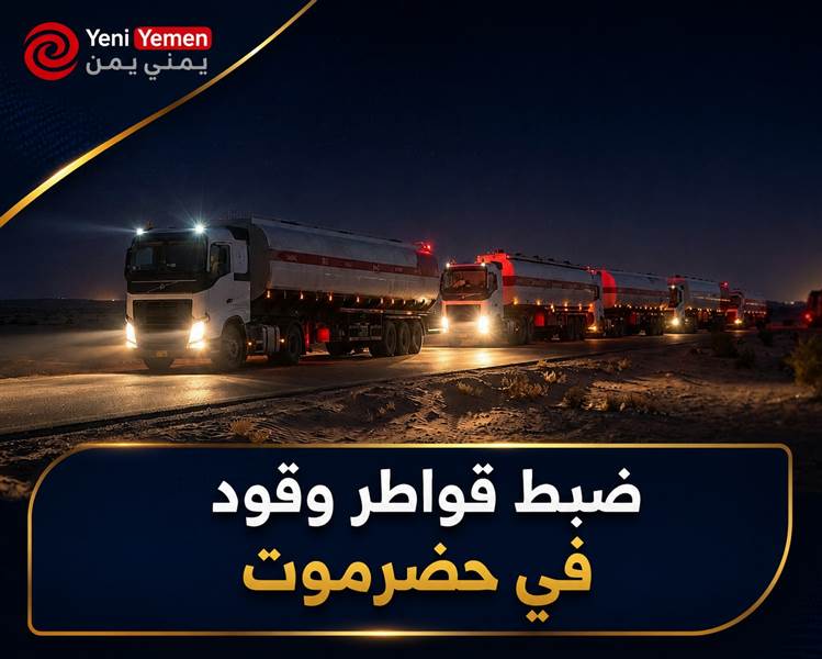 الفرقة الأولى طوارئ تضبط قواطر وقود وتوجهها لتغطية احتياجات حضرموت