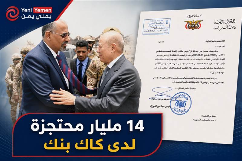 الانتقالي يكشف عن 14 مليار ريال محتجزة في كاك بنك بعد قرار الحجز على أمواله