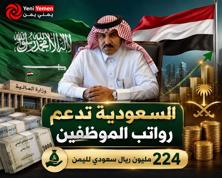 السعودية تدعم موازنة اليمن بأكثر من 224 مليون ريال لتغطية الرواتب