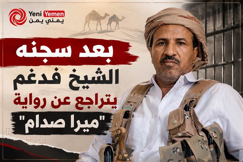 بعد أن ارعد وهدد وتوعد بإرجاع حقها ... شاهد الشيخ فدغم يتراجع عن رواية "ميرا صدام" بعد سجنه 38 يوما ( فيديو )