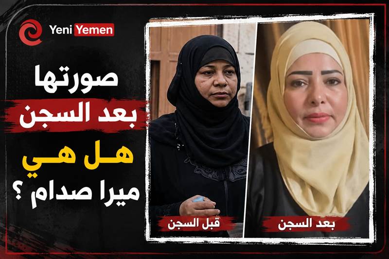 هل هي فعلا ؟ فيديو صادم بعد خروجها من سجون الحوثيين.. شاهد كيف أصبحت ميرا صدام !