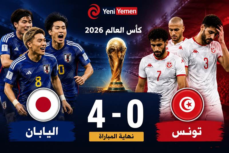 اليابان تكتسح تونس برباعية وتطيح بـ"نسور قرطاج" من مونديال 2026