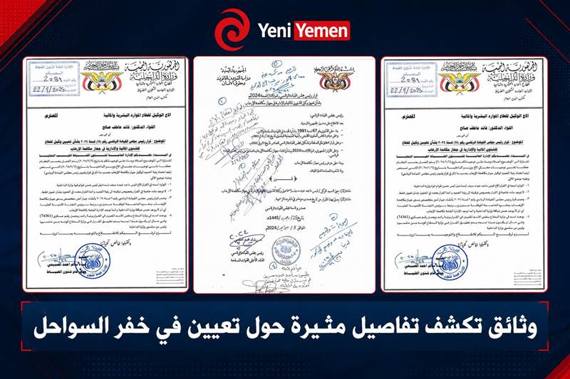اتهامات بتكليف مثير للجدل في رئاسة خفر السواحل اليمنية