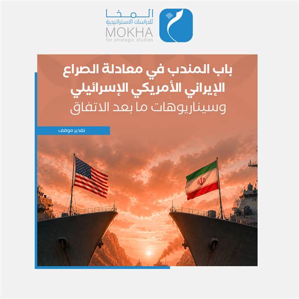 باب المندب في قلب الصراع الدولي.. الكشف عن ملامح "الردع الجيواقتصادي" وسيناريوهات ما بعد اتفاق 2026
