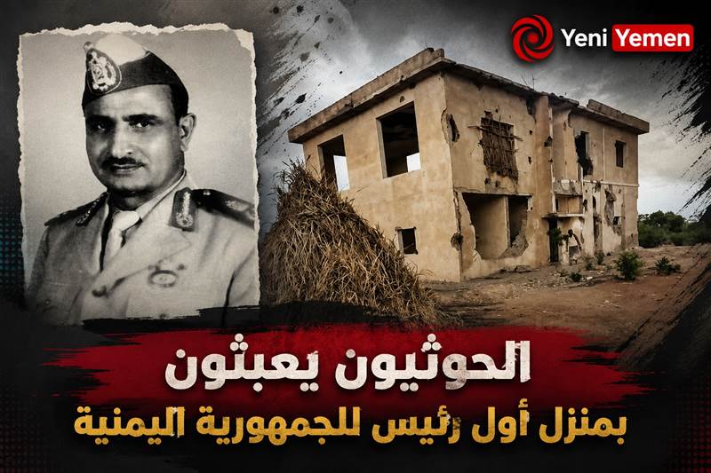 الحوثيون يعبثون بمنزل أول رئيس للجمهورية اليمنية في الحديدة