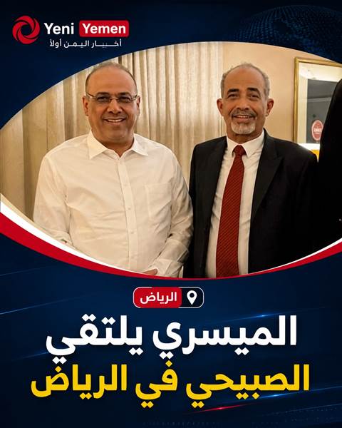 ماذا يجري في الكواليس ...الميسري والصبيحي يبحثان في الرياض استعادة الدولة والحوار الجنوبي المرتقب