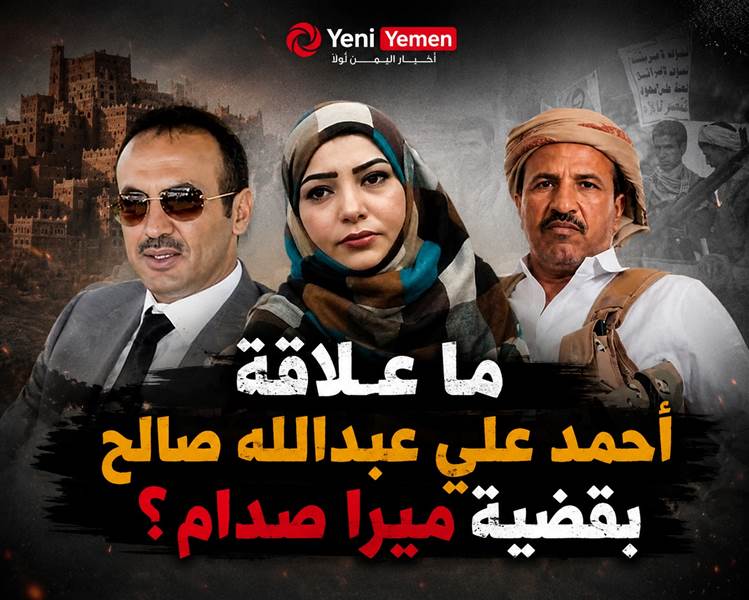 كيف غادر الشيخ حمد بن فدغم مناطق الحوثيين؟ وما علاقة أحمد علي عبدالله صالح بقضية ميرا صدام؟