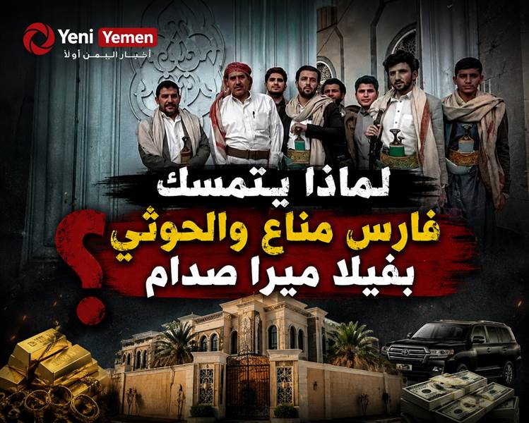 الشيخ بن فدغم يتهم الحوثيين بالاستيلاء على منزل وممتلكات ميرا صدام حسين في صنعاء