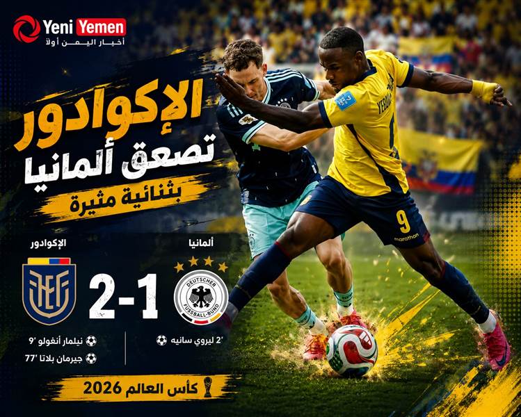 الإكوادور تصعق ألمانيا بثنائية مثيرة وتنعش آمالها في مونديال 2026