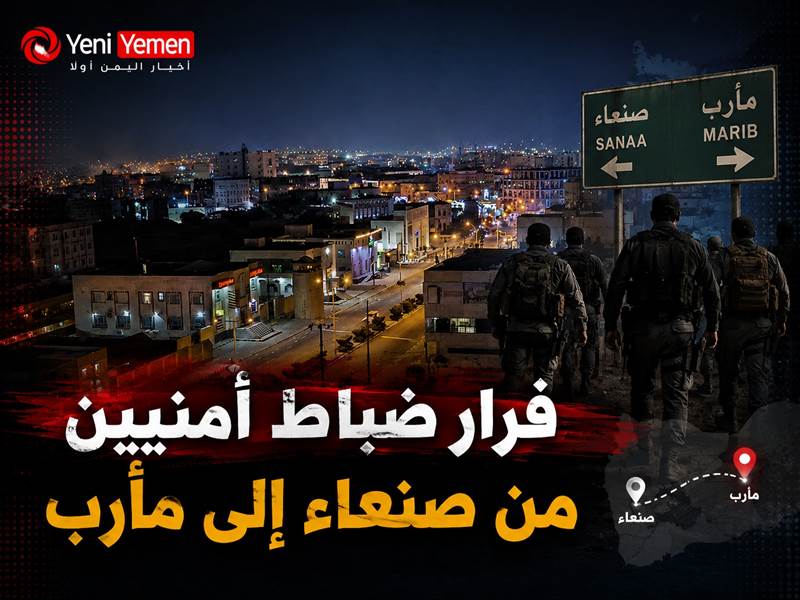 فرار ضباط أمنيين من صنعاء إلى مأرب بعد حملة اعتقالات حوثية