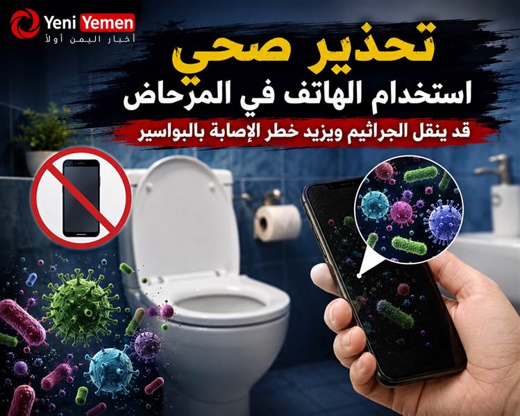 تحذير صحي.. استخدام الهاتف في المرحاض قد ينقل الجراثيم ويزيد خطر الإصابة بالبواسير