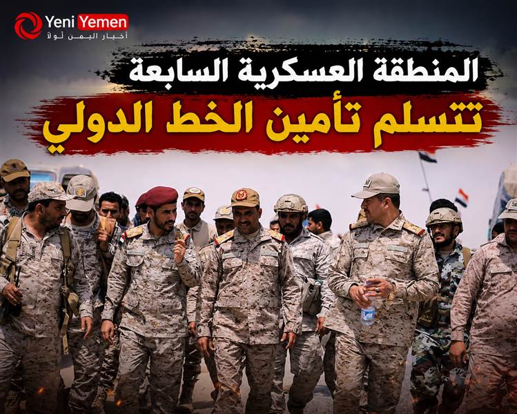 المنطقة العسكرية السابعة تتسلم تأمين الخط الدولي