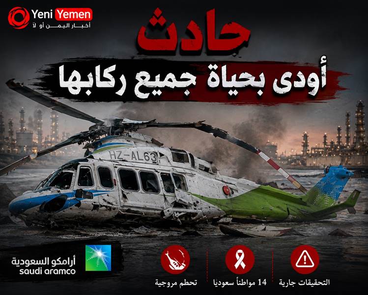 عاجل : تحطم طائرة أرامكو السعودية يودي بحياة 14 سعوديًا برأس تنورة وسط تساؤلات عن ملابسات الحادث