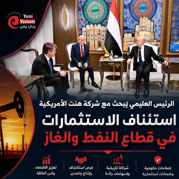 الرئيس العليمي يبحث مع شركة هنت الأميركية استئناف الاستثمارات النفطية وتعزيز الشراكة في قطاع الطاقة