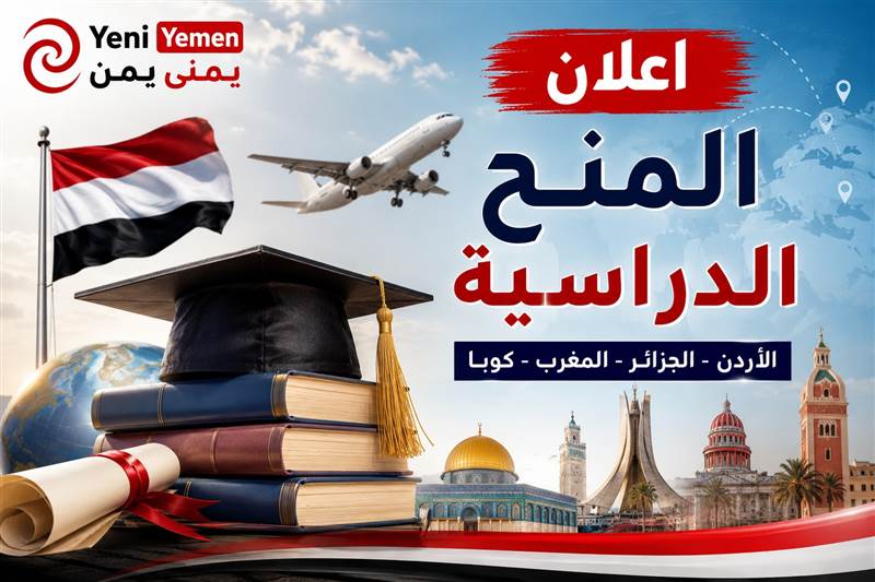التعليم العالي تعلن أسماء الفائزين بمنح الأردن والجزائر والمغرب وكوبا