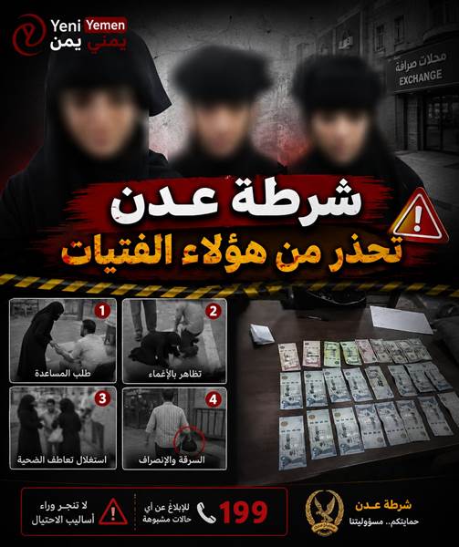 عدن.. ضبط ثلاث فتيات بتهمة الاحتيال والسرقة قرب محلات الصرافة