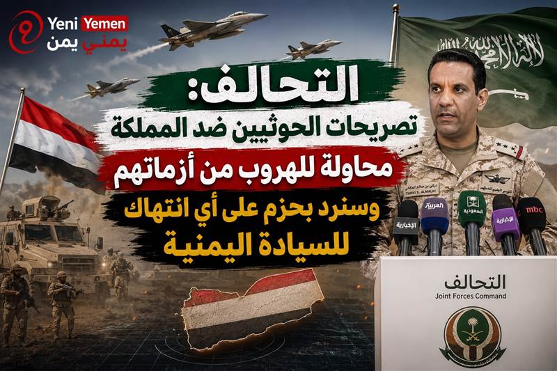 عاجل| التحالف: سنرد بحزم وقوة غير مسبوقة لحماية أمن المملكة وسيادة اليمن