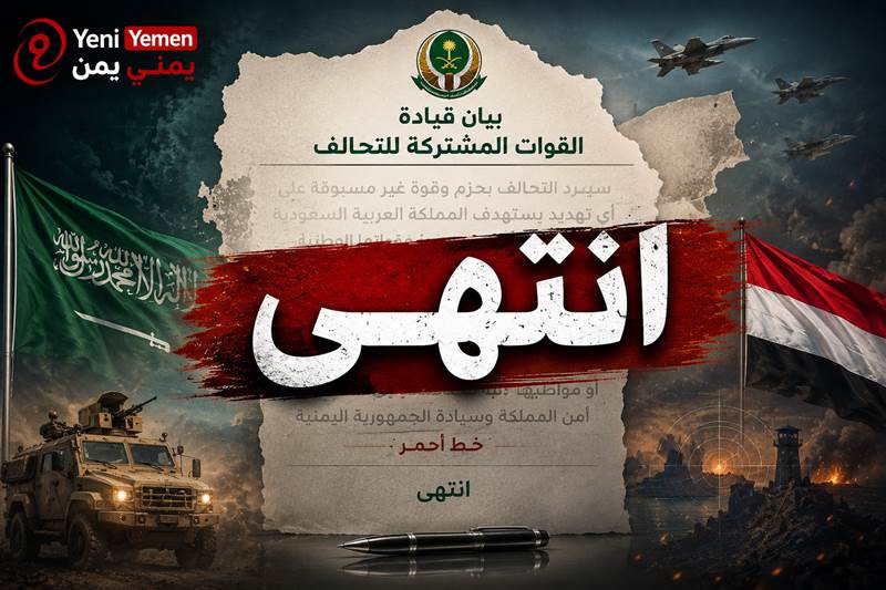 هل تحمل كلمة "انتهى" في بيان التحالف رسائل تتجاوز الصياغة الرسمية؟