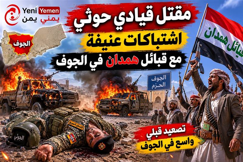 مقتل قيادي حوثي واحتدام المواجهات مع قبائل همدان في الجوف