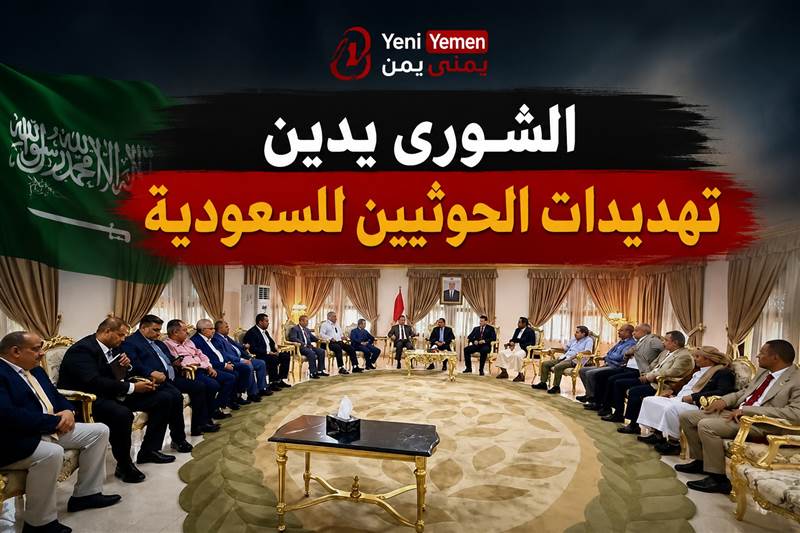 مجلس الشورى اليمني يدين تهديدات الحوثيين للسعودية ويحمل إيران مسؤولية التصعيد