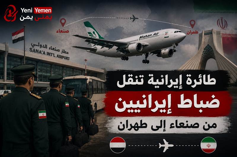 مصادر: الحوثيون نقلوا 25 ضابطًا من البحرية الإيرانية عقب وصول طائرة "ماهان إير" إلى صنعاء