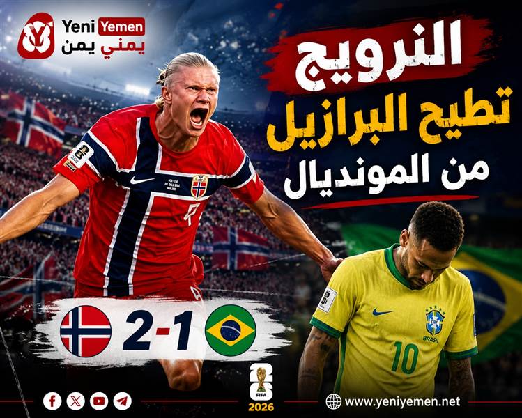 النرويج تصنع التاريخ وتطيح بالبرازيل من مونديال 2026 بثنائية هالاند
