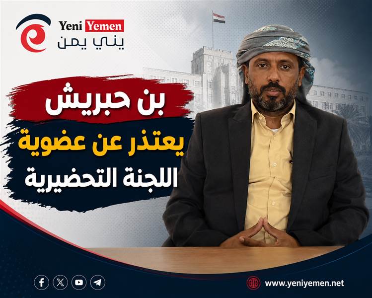 عمرو بن حبريش يعتذر عن عضوية اللجنة التحضيرية للمجلس التنسيقي بحضرموت