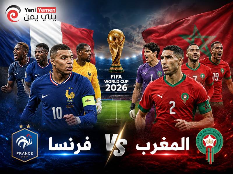 مباراة ثأرية الليلة ...فرنسا والمغرب في مواجهة نارية لحسم بطاقة نصف نهائي مونديال 2026