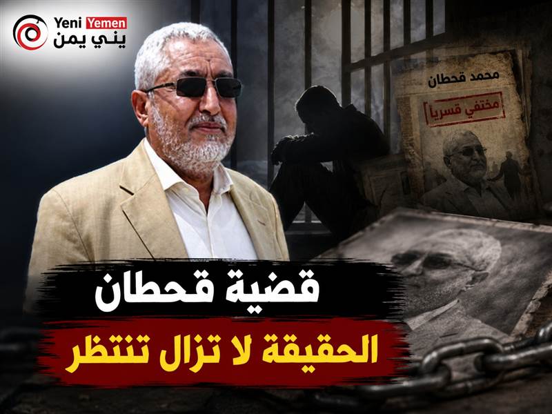قضية محمد قحطان.. الحقيقة لا تزال تنتظر الإجابة
