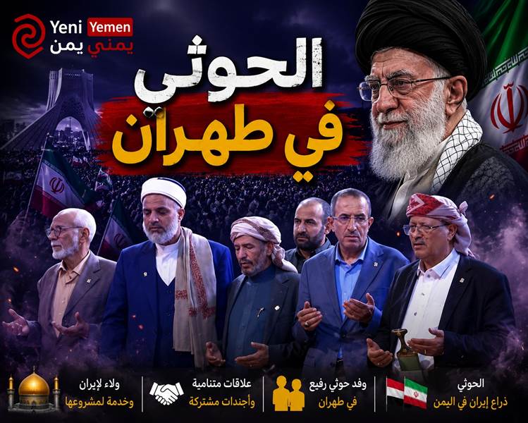 هل يعود وفد الحوثيين من طهران؟.. معركة دبلوماسية جديدة بين الشرعية وإيران.. تقرير تحليلي
