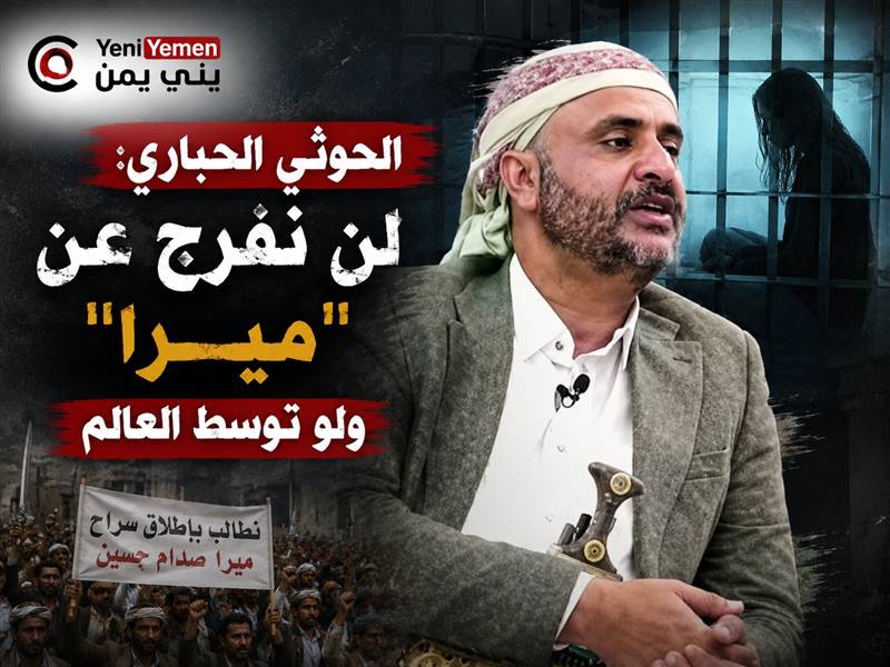 شاهد: قيادي حوثي يتوعد بعدم الإفراج عن "ميرا" ويهدد الشيخ بن فدغم (فيديو)