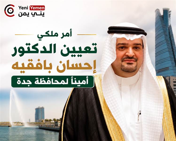 أمر ملكي بتعيين الدكتور إحسان بافقيه من أصول حضرمية أمينًا لمحافظة جدة
