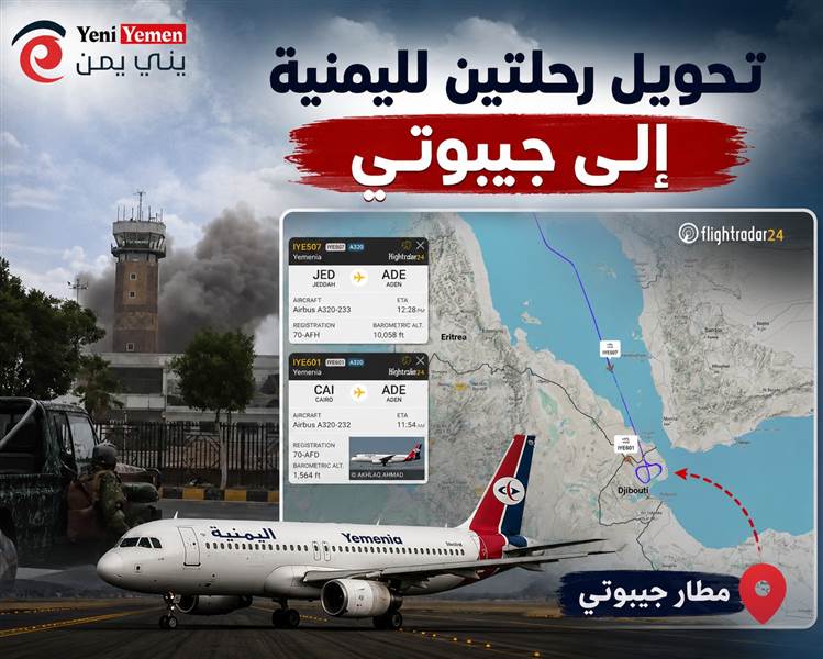 تحويل رحلتين لليمنية إلى جيبوتي عقب التطورات الأمنية في الأجواء اليمنية