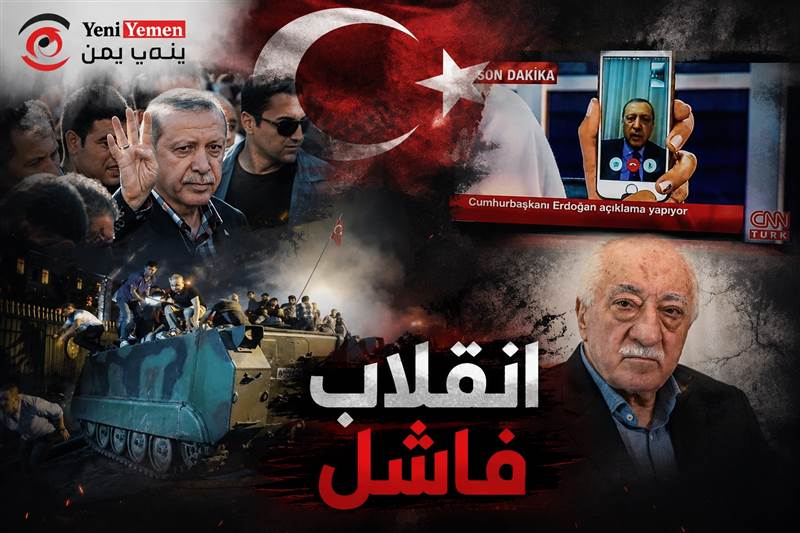 تركيا بعد عشر سنوات من الانقلاب الفاشل.. ليلة غيّرت مسار الدولة (ماذا حدث في هذه الليلة؟)