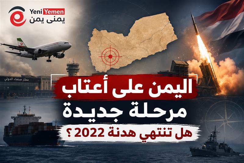 هل اقتربت معركة الحسم؟ تقرير سياسي: اليمن على أعتاب مرحلة جديدة.. هل تنتهي هدنة 2022؟